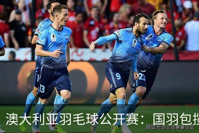 澳大利亚羽毛球公开赛：国羽包揽双打三项冠军