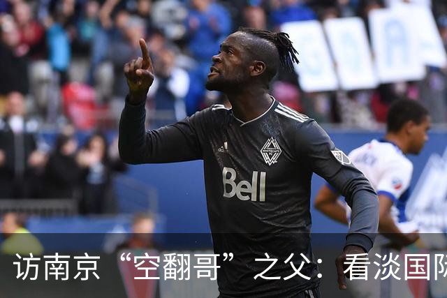 访南京“空翻哥”之父：看淡国际赛场走红流量 助力回归理性成长