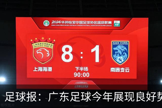 足球报：广东足球今年展现良好势头，广州豹、深圳青年人全力冲超
